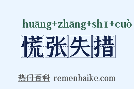 慌张失措是什么意思的图片